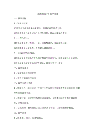 14我要勤洗手（教学设计）劳动一年级上册（人民版）.docx