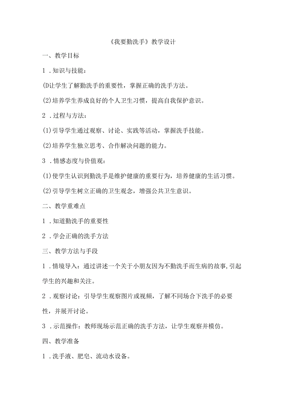 14我要勤洗手（教学设计）劳动一年级上册（人民版）.docx_第1页