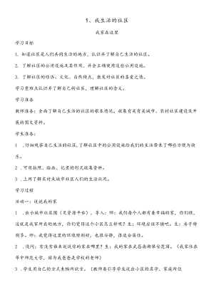 三年级下思想品德导学案1.1我生活的社区1_鄂教版.docx