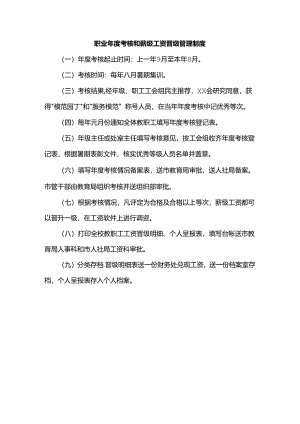 年度考核和薪级工资晋级管理制度.docx
