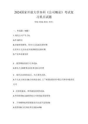 2024国家开放大学本科《公司概论》考试复习重点试题.docx