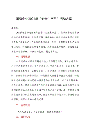 国有企业2024年“安全生产月”活动方案.docx