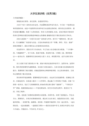 大学生演讲稿（优秀3篇）.docx