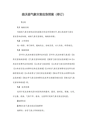 曲沃县气象灾害应急预案（修订）.docx