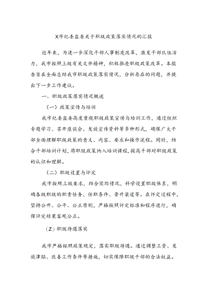 X市纪委监委关于职级政策落实情况的汇报.docx
