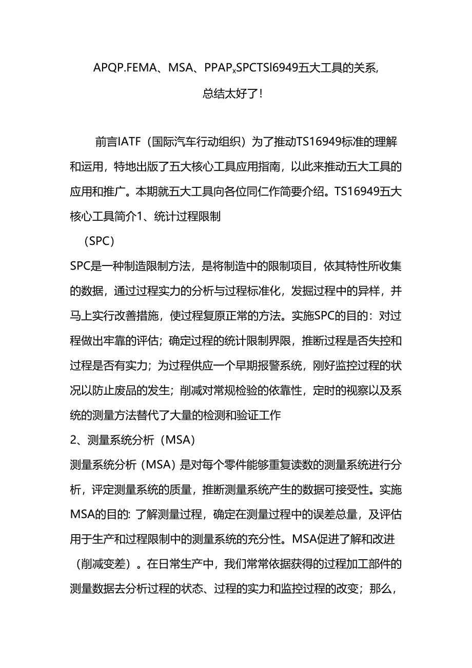 apqpfemamsappapspc-ts16949五大工具的关系-总结太好了!.docx_第1页
