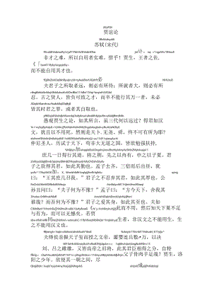贾谊论拼音版.docx