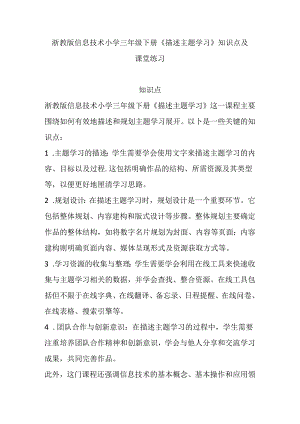 浙教版信息技术小学三年级下册《描述主题学习》知识点及课堂练习.docx