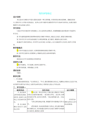 八年级上册 第二单元 写作 学写传记 教学设计.docx