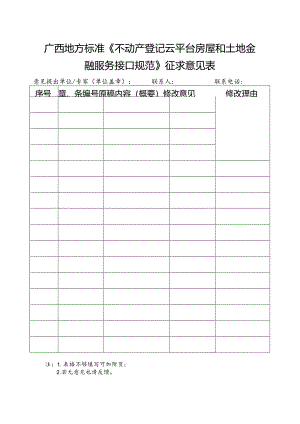 3.广西地方标准《不动产登记云平台房屋和土地金融服务接口规范》征求意见表.docx