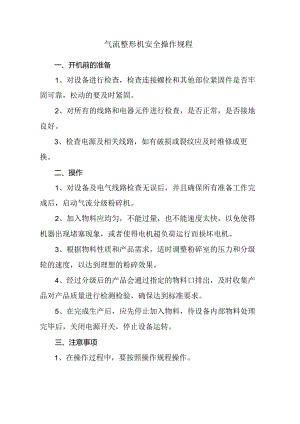 气流整形机操作规程.docx