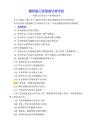 7-中建八局危险源分类目录(局安全生产管理部发布).docx