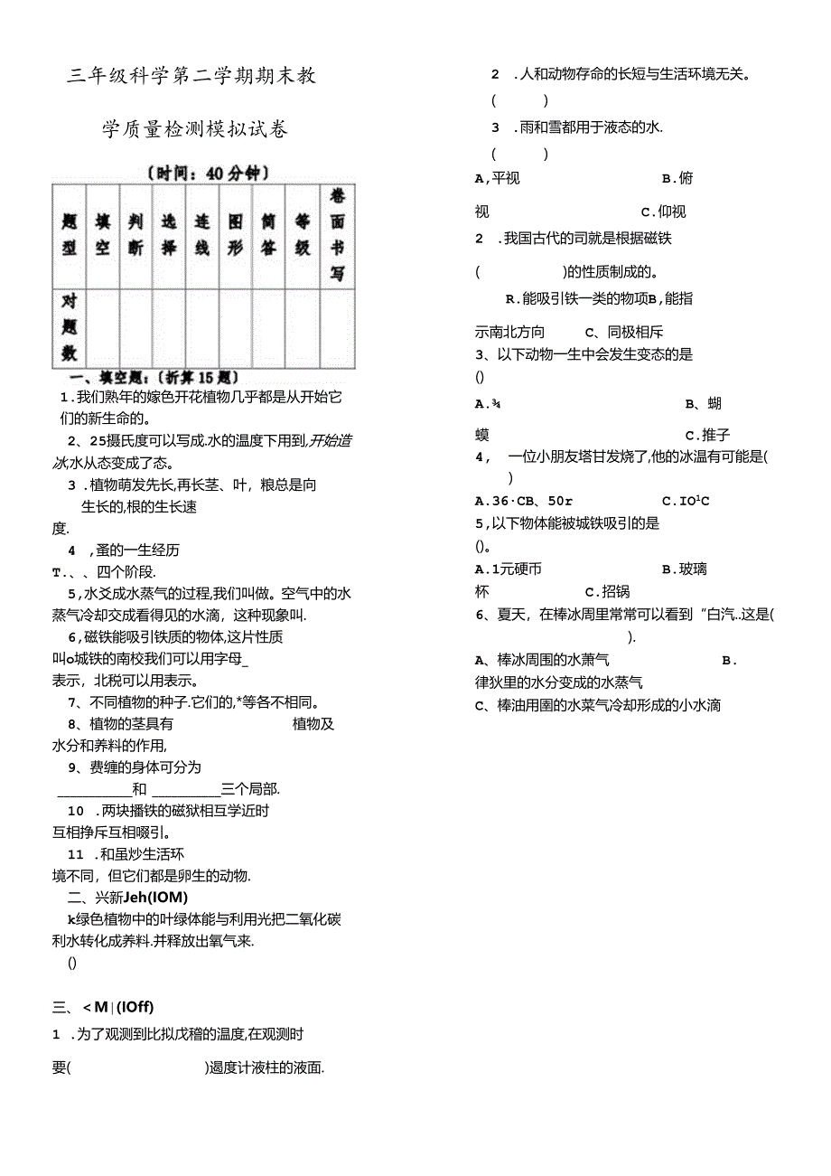 三年级下册科学试题第二学期期末教学质量检测模拟试卷 教科版.docx_第1页