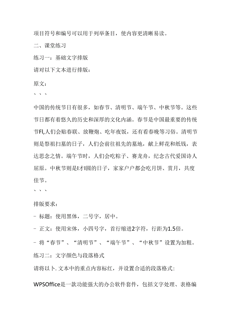 山西经济版信息技术小学第二册《活动5 文字排版练真功》知识点及课堂练习.docx_第2页