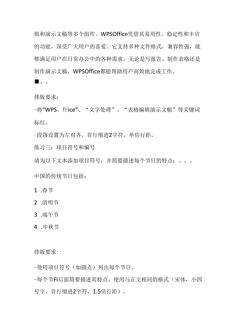 山西经济版信息技术小学第二册《活动5 文字排版练真功》知识点及课堂练习.docx_第3页