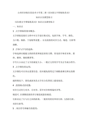 山西经济版信息技术小学第二册《活动5 文字排版练真功》知识点及课堂练习.docx