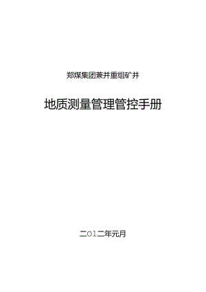 某集团兼并重组矿井地质测量管理手册.docx