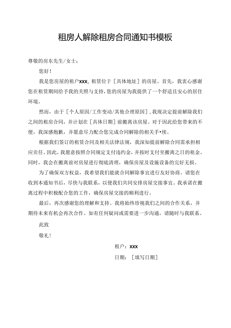 租房人解除租房合同通知书模板.docx_第1页