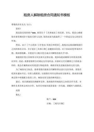 租房人解除租房合同通知书模板.docx