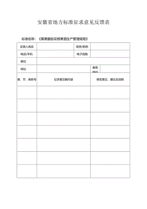 3 黑果腺肋花楸果酒生产管理规程 征求意见表.docx