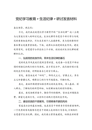 党纪学习教育“生活纪律”研讨发言材料.docx