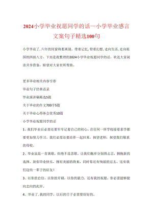 2024小学毕业祝福同学的话_小学毕业感言文案句子精选100句.docx