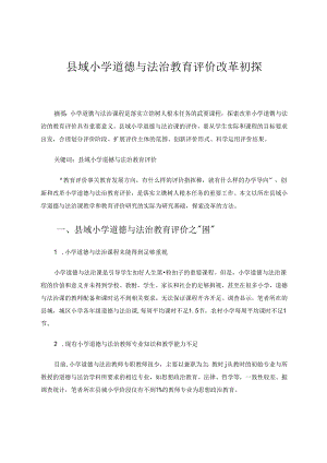 县域小学道德与法治教育评价改革初探 论文.docx