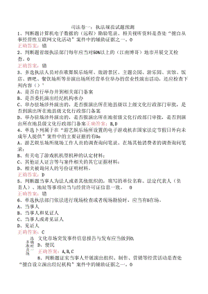 司法卷一：执法规范试题预测.docx