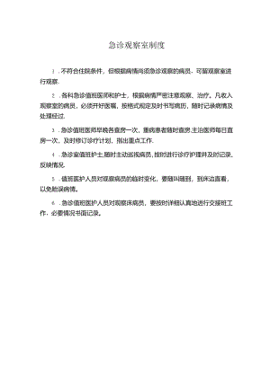 急诊观察室制度.docx