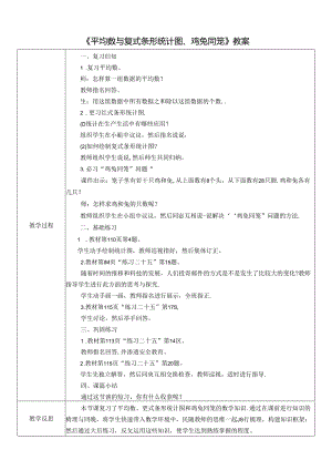 《平均数与复式条形统计图、鸡兔同笼》教案.docx