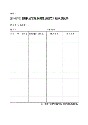 3. 团体标准《田长巡管理系统建设规范》征求意见表.docx