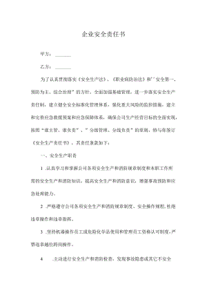 企业安全责任书.docx