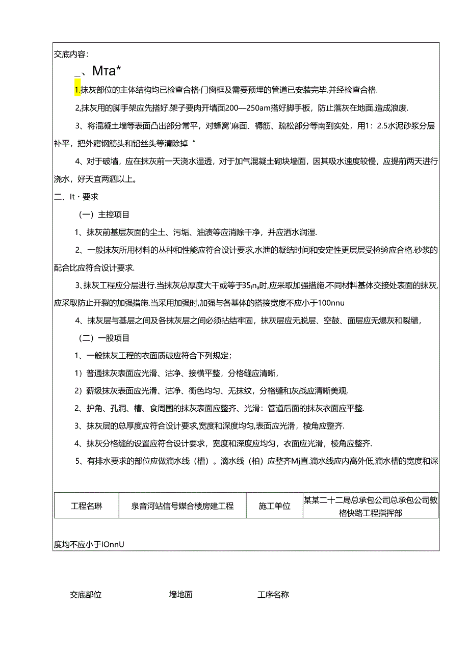 泉吉河信号综合楼抹灰技术交底记录.docx_第2页