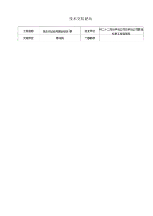 泉吉河信号综合楼抹灰技术交底记录.docx
