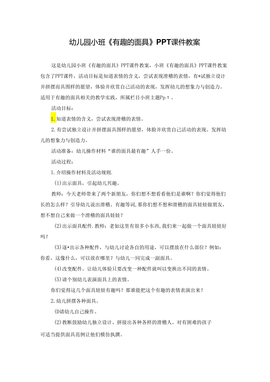 幼儿园小班《有趣的面具》PPT课件教案.docx_第1页