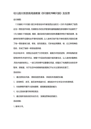 幼儿园大班语言阅读教案《1只猪和100只狼》及反思.docx