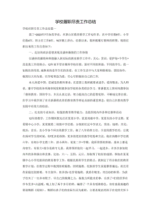 学校履职尽责工作总结.docx