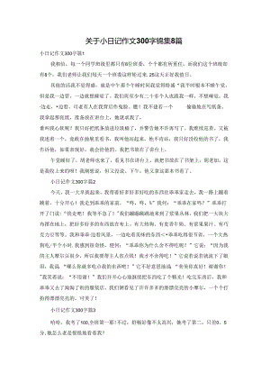 关于小日记作文300字锦集8篇.docx