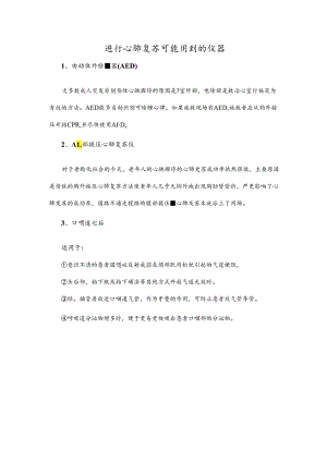 进行心肺复苏可能用到的仪器.docx