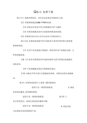 Q练习_免费下载.docx