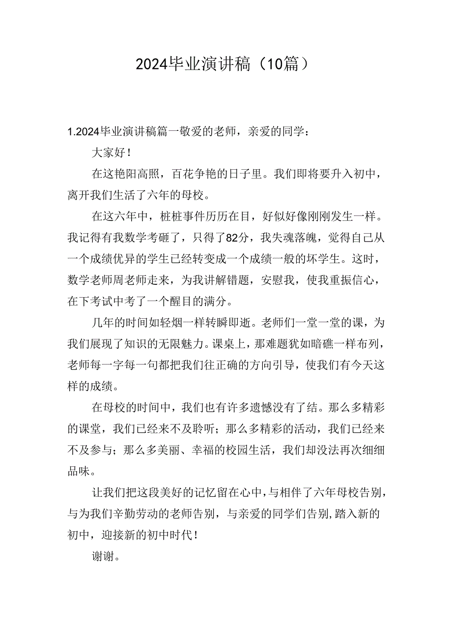 2024毕业演讲稿（10篇）.docx_第1页