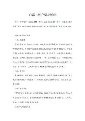 白露三候介绍及解释.docx