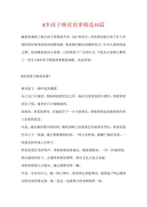 8岁孩子睡前故事精选10篇.docx