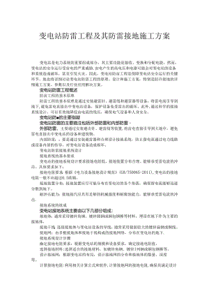 变电站防雷工程及其防雷接地施工方案.docx