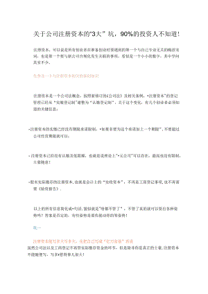 关于公司注册资本的“3大”坑90%的投资人不知道！.docx