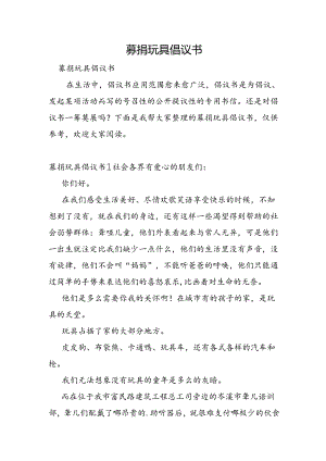 募捐玩具倡议书.docx