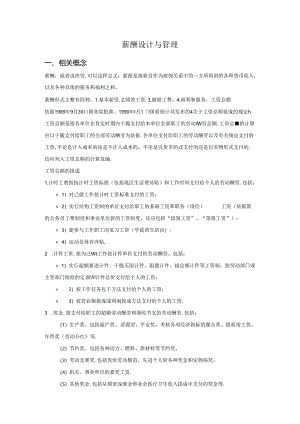 5薪酬的设计与管理.docx