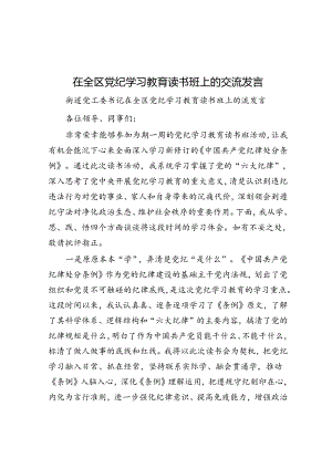 在全区党纪学习教育读书班上的交流发言.docx