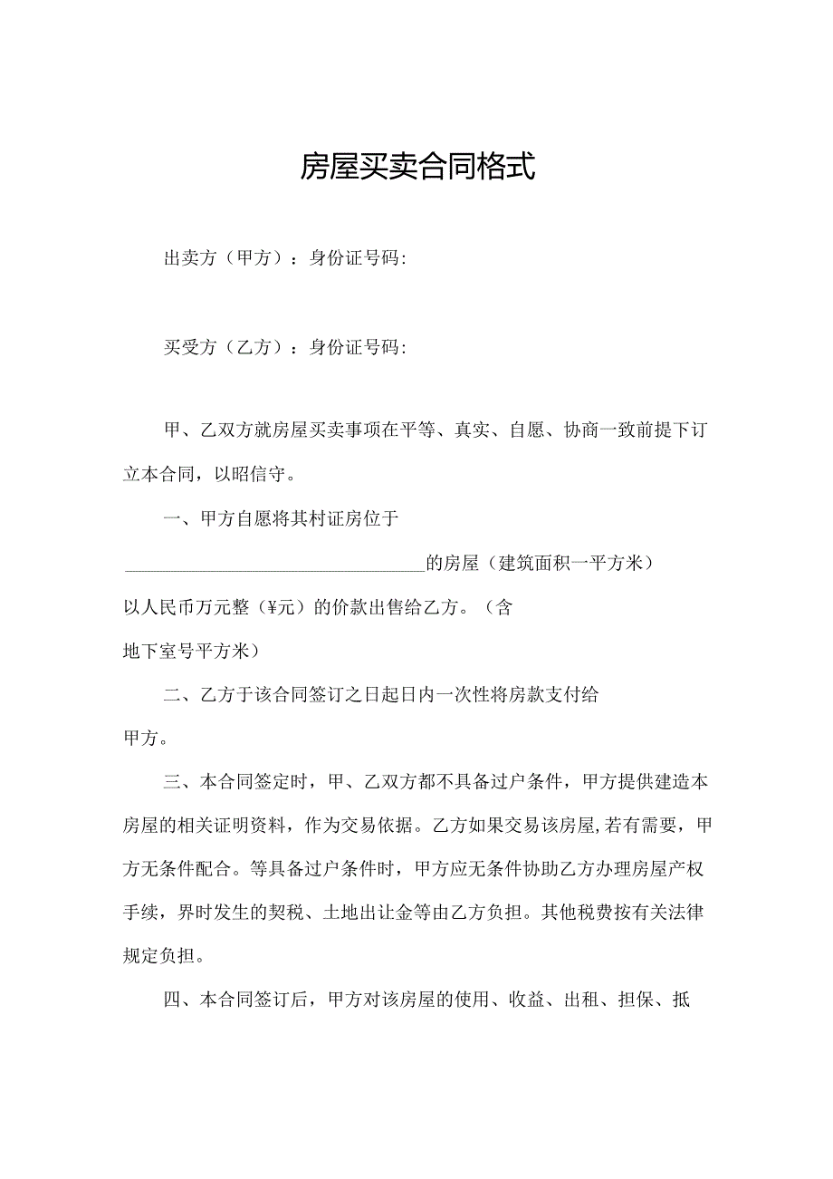 房屋买卖合同格式.docx_第1页