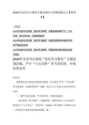 2024年党纪学习教育专题党课学习讲稿3篇范文【供参考】.docx